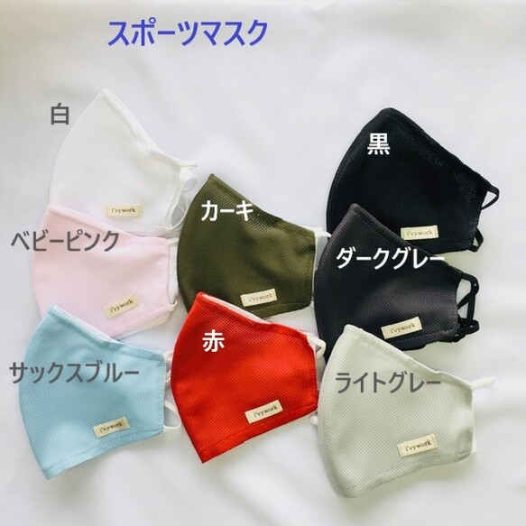 スポーツマスク　8色